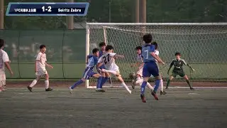 第15回埼玉県ユース(U-15)サッカーリーグ 1FC VS 成立ゼブラ