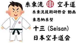 十三 (糸東流空手道、東恩納系型)、2022 日本空手道会糸東流技術研修会。The Shito-ryu technical workshop. Shito-ryu Karatedo 