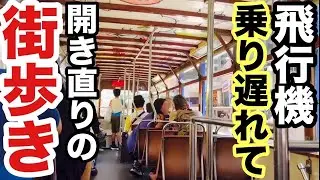 【大ハプニング】大問題発生！帰国できなくなりました！飛行機に乗り継ぎ失敗して、2日間香港で足止め！逆に考えたら、タダで香港に来れたと思ってフェリーやトラムを乗り継いで飲茶を食べたり香港を満喫してみた！