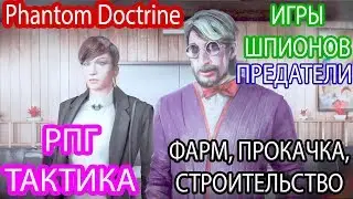 ☭ПЕРВЫЙ ВЗГЛЯД И ОБЗОР ГЕЙМПЛЕЯ|Phantom Doctrine|ПРОХОЖДЕНИЕ #1|СОЗДАНИЕ ПЕРСОНАЖА|ОБУЧЕНИЕ И НАЧАЛО