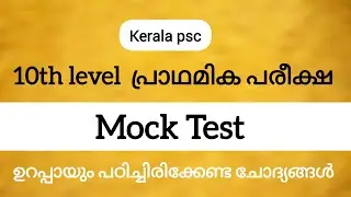 10th level prelims mock test #keralapsc #10thlevelprelims #secratariatoa