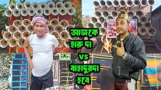 Maa Rokha kali Vs Dip Music || আজকে হবে হারুদা Vs বাহাদুর দা || Open challenge নিয়ে দুজনে শুরু করলো