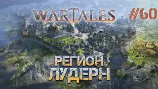 РЕГИОН ЛУДЕРН I Wartales I #60