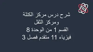 شرح درس مركز الكتلة ومركز الثقل القسم 1 من الوحدة 8 فيزياء حادي عشر متقدم فصل ثالث