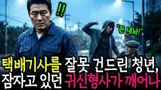 택배기사가 흉기를 든 강도 앞에서 한 행동으로 25년동안 숨긴 정체가 들어나는데 #시니어사연 #오디오북