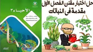 حل الاختبار المقنن أحياء 3 الفصل الأول مقدمة في النباتات ثالث ثانوي