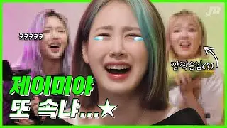 마지막까지 또 속는 제이미.. 이제 안녕..☆ (Feat. 깜짝 손님 ㅇㅁㅇㄱ)  🎤 [올때믹] 종영 특별편