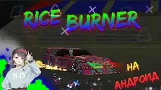 ОБЗОР RICE BURNER НА АНДРОИД!!!