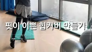 핏이 이쁜 힙커버 만들기/힙커버만들기/DIY/운동할때필수템/힙커버/만들기쉬워요/함께만들어요/힙커버만들기/체크힙커버