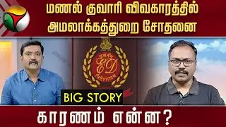 #BIGSTORY | மணல் குவாரி விவகாரத்தில் அமலாக்கத்துறை சோதனை : காரணம் என்ன? | Sand Quarry | PTT