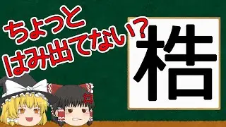 【漢字】ちょっと飛び出しちゃってるこの漢字ははみ出しててい漢字！？【ゆっくり解説】