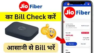 Jio Fiber ka bill kaise nikale | how to check jio fiber bill | jio fiber bill kaise check kare