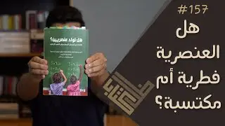 مراجعة كتاب هل نولد عنصريين ؟ | ظل كتاب #157