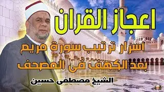 اعجاز القران في في ترتيب سورة مريم بعد الكهف في المصحف | الشيخ مصطفى حسين