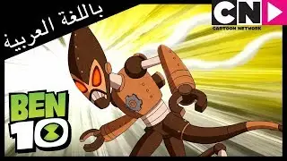 بن 10 | تكنولوجيا الماضي | كرتون نتورك