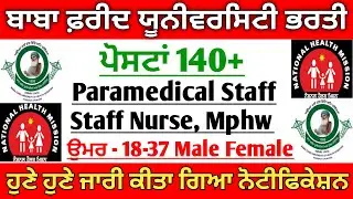 Punjab Mphw Recruitment 202 | Punjab Staff Nurses Recruitment 2022 | Bfuhs Jobs 2022 | Punjab Jobs