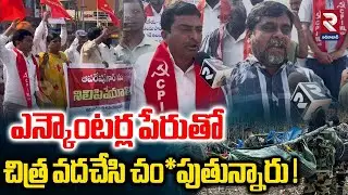 ఎన్కౌంటర్ల పేరుతో చిత్ర వదచేసి చం*పుతున్నారు ! | CPI Activists Rally Against Operation Kagar | RTV