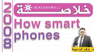 خلاصة How smartphones  #توجيهي 2008 #انجليزي الدكتور #خالد الدعجة
