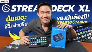 รีวิว Stream Deck XL ปุ่มเยอะ ชีวิตง่ายขึ้น ของมันต้องมีของสาย Creator | iHAVECPU