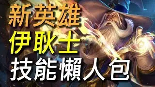 【傳說對決】 新英雄伊耿士一分鍾技能懶人包，擊殺凱薩有特殊語音！