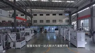 全自动无人制样与检测智慧实验室