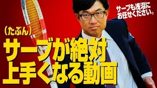 サーブが絶対上手くなる動画！(たぶん)【テニスのわ！】