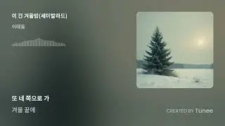이 긴 겨울밤