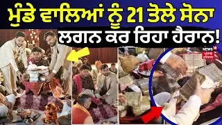ਮੁੰਡੇ ਵਾਲਿਆਂ ਨੂੰ 21 ਤੋਲੇ ਸੋਨਾ, ਇਹ ਲਗਨ ਕਰ ਰਿਹਾ ਹੈਰਾਨ! arun panwar youtuber wedding controversy