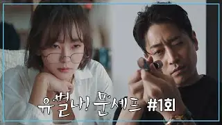 [무료] 유별나! 문셰프 1회 Full VOD, 에릭♥고원희의 짭쪼롬한 힐링 로맨스 | 채널A