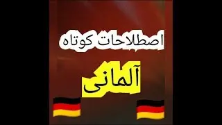 سیزده اصطلاح کوتاه و کاربردی آلمانی  part 42