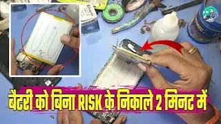 how to remove mobile battery | mobile battery pcb remove | mobile se battery kaise nikale 