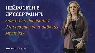 ИИ - друг или враг ученого? #диссертация #нейросети #аспирантура