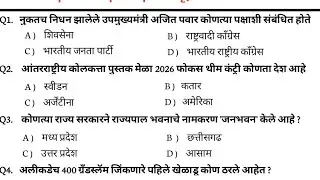 #445 |27 jan Current affairs Today|चालू घडमोडी 2026 | Marathi Current Affairs 2026| daily current