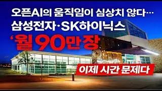 오픈AI의 움직임이 심상치 않다… 삼성전자·SK하이닉스 ‘월 90만 장’, 이제 시간 문제다