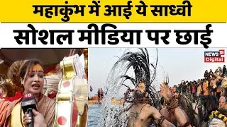 Mahakumbh 2025: महाकुंभ में आई ये साध्वी सोशल मीडिया पर छाई, Video में बताई संन्यासी बनने की वजह