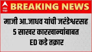 माजी आ. Manikrao Jadhav यांची  Ajit Pawar  यांच्या जरंडेश्वरसह 5 साखर कारखान्यांबाबत ED कडे तक्रार