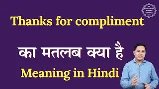 Thanks for compliment meaning in Hindi | Thanks for compliment ka matlab kya hota h | Spoken English