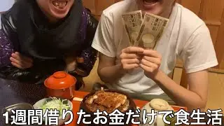 【旧実写】借金王に1週間友達にその日借りたお金でしか飯食えない生活させたら借りる罪悪感などなく人の金で豪遊し続け人間としての尊厳を失った