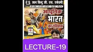 morden history lic-19,doragafactory|bihardoraga|gyanbinduclasses|raushansir|khansir|patna.
