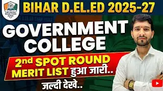 बिहार D.El.Ed.-2025-27 2ND Spot Round नामांकन जारी ! #deledadmission2025 #bihardeled #deledspotround