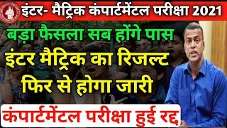 bihar board compartmental exam 2021 postponed || bihar board compartmental exam cancelled 2021