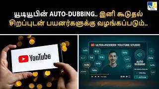யூடியூபின் Auto-Dubbing.. இனி கூடுதல் சிறப்புடன் பயனர்களுக்கு வழங்கப்படும்..  - TV9