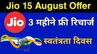 Jio 15 August 2022 Offer - Jio 3 Months Free Recharge Offer | Jio Independence Day Offer