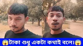 টাকা শুধু একটা কথা বলে 💞#bangla #voice #tending#vairal #video 