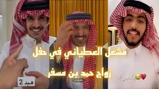 مشعل العطياني مع نجوم الميركة في حفل زواج حمد بن مسفر