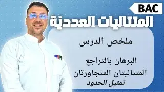 المتتاليات العددية ملخص الدرس
