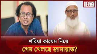 শরিয়া আইন কায়েম নিয়ে গেম খেলছে জামায়াত? establishment of Sharia law?@IBTVUSA