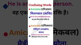 Confusing Words 🤕 | Amiable & Amicable #english #vocabulary #wordsmeaning #englishtohindi