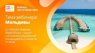 FUN&SUN Profi Academy | OUTRIGGER Maldives Maafushivaru - курорт с истинной мальдивской концепцией