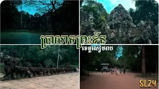 (SL24) ប្រាសាទព្រះខ័ន ចូលលេងទាំងយប់ ខេត្ដសៀមរាប... | SL Family #slvlog